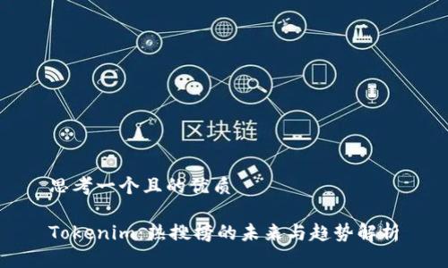 思考一个且的优质

Tokenim：热搜榜的未来与趋势解析