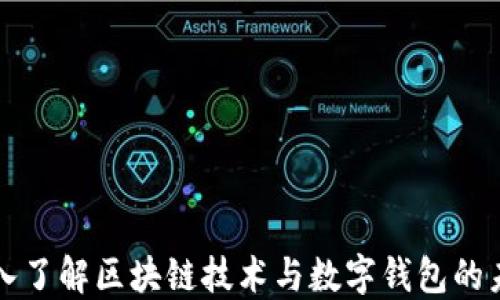 
深入了解区块链技术与数字钱包的未来