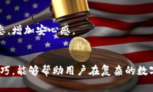   TokenIM查看资产余额的方法以及常见问题解答 / 

 guanjianci TokenIM, 资产余额, 钱包, 数字货币 /guanjianci 

## 内容主体大纲
1. **引言**
   - TokenIM简介
   - 资产管理的重要性

2. **TokenIM查看资产的基本步骤**
   - 下载与注册
   - 连接钱包
   - 查看资产余额

3. **TokenIM资产显示问题**
   - 常见原因
   - 如何解决

4. **常见问题解答**
   - 问题1：为什么TokenIM里看不到资产余额？
   - 问题2：如何确认资产的真实状态？
   - 问题3：是否存在资产丢失的风险？
   - 问题4：如何提高TokenIM的安全性？
   - 问题5：TokenIM支持哪些数字货币？
   - 问题6：如何进行资产的转移或交易？

5. **总结与建议**
   - 有效管理资产的方法
   - 未来数字货币发展趋势

---

## 引言

### TokenIM简介
TokenIM是一款智能移动端数字资产管理工具，旨在为用户提供更加便捷、安全的数字货币管理体验。通过TokenIM，用户不仅可以轻松管理多种数字资产，还能实时查看市场动态，进行交易和资产转移。

### 资产管理的重要性
随着数字货币的普及，资产的安全和管理变得尤为重要。不论是新手还是老手，及时了解自己资产的状态都是保证财富安全的关键。

## TokenIM查看资产的基本步骤

### 下载与注册
首先，用户需要在各大应用商店下载TokenIM应用。安装完成后，用户需根据提示进行注册，输入必要的信息，如邮箱或手机号码，设置密码以保证账号安全。

### 连接钱包
在注册完成后，用户可以通过导入私钥或助记词连接自己的数字钱包。确保输入的信息的准确性，以免影响资产的查看和管理。

### 查看资产余额
连接成功后，用户可以在TokenIM的主界面看到资产余额。一般来说，系统会自动更新，以展示最新的余额信息。

## TokenIM资产显示问题

### 常见原因
有时，用户在TokenIM中查看不到资产余额，这可能是由于网络连接问题、钱包导入不正确或TokenIM尚未更新导致的。

### 如何解决
用户可以尝试重新连接钱包，检查网络状态，或者更新TokenIM至最新版本以解决余额显示问题。

## 常见问题解答

### 问题1：为什么TokenIM里看不到资产余额？
查看余额的技术障碍
在使用TokenIM时，有时候竟会出现余额不显示的情况。这很可能与网络问题有关。确保你在使用TokenIM时连接到了稳定的网络。如果网络信号较弱，应用很可能无法获取到最新的区块链数据，从而无法更新余额。

钱包连接问题
另一个常见原因是用户的数字钱包没有正确连接。有时候由于输入错误的私钥或助记词，系统无法识别你的钱包，当然也就无法显示对应的资产余额。建议用户仔细核对输入的信息，确保导入是正确的。

TokenIM未更新
最后，如果TokenIM应用没有及时更新到最新版本，里面的资产信息也可能显示不准确。因此，保持应用是最新版本非常重要。定期检查并更新应用，确保能够获取到更好的用户体验。

### 问题2：如何确认资产的真实状态？
区块链浏览器
要确认数字资产的真实状态，最直接的方法是通过区块链浏览器进行查询。每一种加密货币都有其对应的区块链浏览器，用户可以通过输入钱包地址来查看资产的状态和交易记录。这样可以了解到在链上发生的所有交易，从而确认资产的真实性。

不同钱包的对比
比较不同数字钱包的资产余额也是一种方法。用户可以在TokenIM和其他钱包软件中查看同一钱包的资产情况，若存在差异，可以判定问题所在。

升级安全设置
为了确认资产的真实状态，同时也要保证资产的安全性。启用双重认证、强密码策略等措施能够大幅提高安全性，确保你的资产不被盗取或丢失。

### 问题3：是否存在资产丢失的风险？
私钥的重要性
私钥是访问和管理数字资产的关键。如果私钥丢失，用户将失去对其钱包和资产的完全控制。因此，妥善保存私钥和助记词是防止资产丢失的最有效措施。

攻击与欺诈
在数字货币世界中，攻击与欺诈行为层出不穷。尤其是网络钓鱼、恶意软件等方式频频得手，导致用户的资产不知不觉中被盗。因此，在网络中小心谨慎，不随意点击链接和下载不明的软件是必不可少的安全措施。

平台的安全性
使用TokenIM等数字资产管理平台时，了解平台的安全措施至关重要。平台是否采用冷钱包存储、加密通讯等手段，都反映了其对用户资产的重视程度。在选择数字货币钱包时，应选择那些在业界享有良好声誉的平台。

### 问题4：如何提高TokenIM的安全性？
启用双重验证
TokenIM等许多数字资产管理平台都支持启用双重验证（2FA）。这个功能可以让用户在登录时除密码外，再提供一个动态验证码。哪怕有人获取了你的密码，也无法轻易访问你的账户。

定期更换密码
建议用户定期更换TokenIM的登录密码，降低被破解的风险。确保使用强密码，包含字母、数字和特殊字符，并避免使用与其他账户相同的密码。

关注安全公告
时刻关注TokenIM平台的安全公告和更新，可以帮助用户及时了解平台的潜在安全风险和解决方案。积极反馈安全问题也是维护平台生态的一部分。

### 问题5：TokenIM支持哪些数字货币？
主流数字货币
TokenIM支持众多主流数字货币，包括比特币、以太坊等。用户只需导入对应的私钥或助记词，即可管理不同币种的资产。

新兴数字货币
TokenIM还在不断拓展支持的数字货币种类，用户可以通过官方渠道获取支持货币的最新更新。对于一些新兴数字货币，可能需要特定版本的TokenIM来进行管理。

代币管理
除了主流数字货币，TokenIM还支持多种基于以太坊的ERC-20代币，提供用户更加全面的资产管理体验。

### 问题6：如何进行资产的转移或交易？
转账步骤
用户在TokenIM中进行资产转移时，需进入转账界面，输入接收者的地址及金额，再确认交易信息后提交。需注意网络手续费等费用的计算，确保转账顺利。

交易注意事项
在进行交易前，请确保接收地址无误，任何错误的地址都可能导致资产无法找回。此外，在交易高峰期，网络拥堵时可能导致交易延误，因此选择合适的时间进行交易也是很重要的。

交易记录查询
转移完成后，用户可以在TokenIM中查看交易记录，确保交易信息被系统记录。使用区块链浏览器也可以验证交易的成功状态，增加安心感。

## 总结与建议
在TokenIM上管理数字资产时，用户应保持高度的警惕性，关注资产的状态，确保信息的安全。掌握基本的操作步骤和相关技巧，能够帮助用户在复杂的数字货币市场中稳健前行。未来，数字货币的发展前景广阔，随着技术的进步和市场的成熟，用户的资产管理方式也会不断进化。