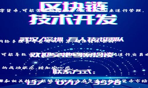   TokenIM查看资产余额的方法以及常见问题解答 / 

 guanjianci TokenIM, 资产余额, 钱包, 数字货币 /guanjianci 

## 内容主体大纲
1. **引言**
   - TokenIM简介
   - 资产管理的重要性

2. **TokenIM查看资产的基本步骤**
   - 下载与注册
   - 连接钱包
   - 查看资产余额

3. **TokenIM资产显示问题**
   - 常见原因
   - 如何解决

4. **常见问题解答**
   - 问题1：为什么TokenIM里看不到资产余额？
   - 问题2：如何确认资产的真实状态？
   - 问题3：是否存在资产丢失的风险？
   - 问题4：如何提高TokenIM的安全性？
   - 问题5：TokenIM支持哪些数字货币？
   - 问题6：如何进行资产的转移或交易？

5. **总结与建议**
   - 有效管理资产的方法
   - 未来数字货币发展趋势

---

## 引言

### TokenIM简介
TokenIM是一款智能移动端数字资产管理工具，旨在为用户提供更加便捷、安全的数字货币管理体验。通过TokenIM，用户不仅可以轻松管理多种数字资产，还能实时查看市场动态，进行交易和资产转移。

### 资产管理的重要性
随着数字货币的普及，资产的安全和管理变得尤为重要。不论是新手还是老手，及时了解自己资产的状态都是保证财富安全的关键。

## TokenIM查看资产的基本步骤

### 下载与注册
首先，用户需要在各大应用商店下载TokenIM应用。安装完成后，用户需根据提示进行注册，输入必要的信息，如邮箱或手机号码，设置密码以保证账号安全。

### 连接钱包
在注册完成后，用户可以通过导入私钥或助记词连接自己的数字钱包。确保输入的信息的准确性，以免影响资产的查看和管理。

### 查看资产余额
连接成功后，用户可以在TokenIM的主界面看到资产余额。一般来说，系统会自动更新，以展示最新的余额信息。

## TokenIM资产显示问题

### 常见原因
有时，用户在TokenIM中查看不到资产余额，这可能是由于网络连接问题、钱包导入不正确或TokenIM尚未更新导致的。

### 如何解决
用户可以尝试重新连接钱包，检查网络状态，或者更新TokenIM至最新版本以解决余额显示问题。

## 常见问题解答

### 问题1：为什么TokenIM里看不到资产余额？
查看余额的技术障碍
在使用TokenIM时，有时候竟会出现余额不显示的情况。这很可能与网络问题有关。确保你在使用TokenIM时连接到了稳定的网络。如果网络信号较弱，应用很可能无法获取到最新的区块链数据，从而无法更新余额。

钱包连接问题
另一个常见原因是用户的数字钱包没有正确连接。有时候由于输入错误的私钥或助记词，系统无法识别你的钱包，当然也就无法显示对应的资产余额。建议用户仔细核对输入的信息，确保导入是正确的。

TokenIM未更新
最后，如果TokenIM应用没有及时更新到最新版本，里面的资产信息也可能显示不准确。因此，保持应用是最新版本非常重要。定期检查并更新应用，确保能够获取到更好的用户体验。

### 问题2：如何确认资产的真实状态？
区块链浏览器
要确认数字资产的真实状态，最直接的方法是通过区块链浏览器进行查询。每一种加密货币都有其对应的区块链浏览器，用户可以通过输入钱包地址来查看资产的状态和交易记录。这样可以了解到在链上发生的所有交易，从而确认资产的真实性。

不同钱包的对比
比较不同数字钱包的资产余额也是一种方法。用户可以在TokenIM和其他钱包软件中查看同一钱包的资产情况，若存在差异，可以判定问题所在。

升级安全设置
为了确认资产的真实状态，同时也要保证资产的安全性。启用双重认证、强密码策略等措施能够大幅提高安全性，确保你的资产不被盗取或丢失。

### 问题3：是否存在资产丢失的风险？
私钥的重要性
私钥是访问和管理数字资产的关键。如果私钥丢失，用户将失去对其钱包和资产的完全控制。因此，妥善保存私钥和助记词是防止资产丢失的最有效措施。

攻击与欺诈
在数字货币世界中，攻击与欺诈行为层出不穷。尤其是网络钓鱼、恶意软件等方式频频得手，导致用户的资产不知不觉中被盗。因此，在网络中小心谨慎，不随意点击链接和下载不明的软件是必不可少的安全措施。

平台的安全性
使用TokenIM等数字资产管理平台时，了解平台的安全措施至关重要。平台是否采用冷钱包存储、加密通讯等手段，都反映了其对用户资产的重视程度。在选择数字货币钱包时，应选择那些在业界享有良好声誉的平台。

### 问题4：如何提高TokenIM的安全性？
启用双重验证
TokenIM等许多数字资产管理平台都支持启用双重验证（2FA）。这个功能可以让用户在登录时除密码外，再提供一个动态验证码。哪怕有人获取了你的密码，也无法轻易访问你的账户。

定期更换密码
建议用户定期更换TokenIM的登录密码，降低被破解的风险。确保使用强密码，包含字母、数字和特殊字符，并避免使用与其他账户相同的密码。

关注安全公告
时刻关注TokenIM平台的安全公告和更新，可以帮助用户及时了解平台的潜在安全风险和解决方案。积极反馈安全问题也是维护平台生态的一部分。

### 问题5：TokenIM支持哪些数字货币？
主流数字货币
TokenIM支持众多主流数字货币，包括比特币、以太坊等。用户只需导入对应的私钥或助记词，即可管理不同币种的资产。

新兴数字货币
TokenIM还在不断拓展支持的数字货币种类，用户可以通过官方渠道获取支持货币的最新更新。对于一些新兴数字货币，可能需要特定版本的TokenIM来进行管理。

代币管理
除了主流数字货币，TokenIM还支持多种基于以太坊的ERC-20代币，提供用户更加全面的资产管理体验。

### 问题6：如何进行资产的转移或交易？
转账步骤
用户在TokenIM中进行资产转移时，需进入转账界面，输入接收者的地址及金额，再确认交易信息后提交。需注意网络手续费等费用的计算，确保转账顺利。

交易注意事项
在进行交易前，请确保接收地址无误，任何错误的地址都可能导致资产无法找回。此外，在交易高峰期，网络拥堵时可能导致交易延误，因此选择合适的时间进行交易也是很重要的。

交易记录查询
转移完成后，用户可以在TokenIM中查看交易记录，确保交易信息被系统记录。使用区块链浏览器也可以验证交易的成功状态，增加安心感。

## 总结与建议
在TokenIM上管理数字资产时，用户应保持高度的警惕性，关注资产的状态，确保信息的安全。掌握基本的操作步骤和相关技巧，能够帮助用户在复杂的数字货币市场中稳健前行。未来，数字货币的发展前景广阔，随着技术的进步和市场的成熟，用户的资产管理方式也会不断进化。