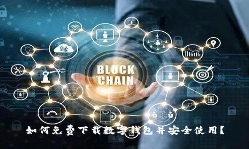 如何免费下载数字钱包并安全使用？