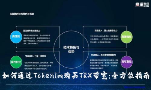 如何通过Tokenim购买TRX带宽：全方位指南