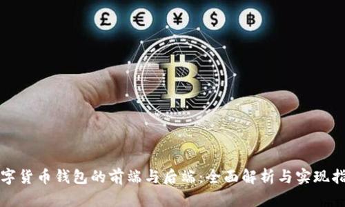 数字货币钱包的前端与后端：全面解析与实现指南