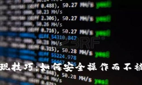 虚拟币提现技巧：如何安全操作而不被银行监控