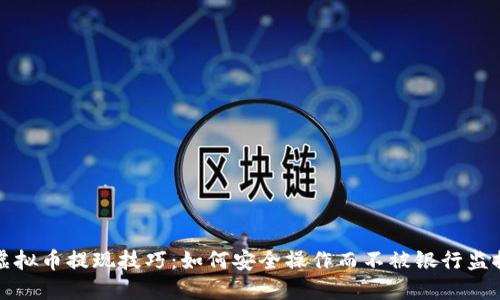 虚拟币提现技巧：如何安全操作而不被银行监控