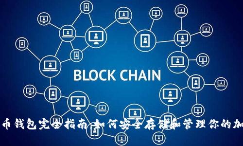 数字货币钱包完全指南：如何安全存储和管理你的加密资产