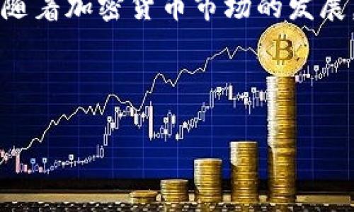   最简单易懂的Tokenim苹果版使用指南：轻松掌握并提升你的交易效率 / 

 guanjianci Tokenim, iOS, 加密货币, 交易 /guanjianci 

---

### 内容主体大纲

1. **引言**
   - Tokenim苹果版的简介
   - 文章目的

2. **Tokenim是什么？**
   - Tokenim的定义
   - Tokenim的主要功能

3. **如何在iOS上下载和安装Tokenim**
   - App Store的下载步骤
   - 安装后的初次设置

4. **Tokenim的主要功能详解**
   - 交易功能
   - 钱包管理
   - 实时市场行情
   - 安全性设置

5. **Tokenim的用户体验**
   - 界面设计
   - 用户易用性
   - 优缺点分析

6. **Tokenim的安全性**
   - 数据加密
   - 二次验证
   - 其他安全措施

7. **常见问题解答**
   - 解决用户在使用Tokenim时可能遇到的问题

8. **总结**
   - Tokenim的优势
   - 最后推荐与展望

---

### 1. 引言

随着加密货币的兴起，越来越多的用户开始关注和使用相关的交易平台和工具。Tokenim作为一款专为iOS用户设计的加密货币交易应用，凭借其简单易用的界面和强大的功能，受到越来越多用户的青睐。

本指南旨在为用户提供一份全面的使用Tokenim苹果版的指南，帮助用户快速掌握其使用方法并提升交易效率。

### 2. Tokenim是什么？

Tokenim的定义
Tokenim是一款专门支持加密货币交易的移动应用，通过它，用户可以在手机上便捷地进行资产管理、市场行情查询及交易操作。无论是新手还是经验丰富的交易者，Tokenim都能提供流畅的交易体验。

Tokenim的主要功能
Tokenim的功能可谓多样，主要包括即时交易、实时数据监测、钱包管理、用户友好的界面设计等，帮助用户精准掌握市场动态，并做出快速决策。

### 3. 如何在iOS上下载和安装Tokenim

App Store的下载步骤
要在iOS设备上下载Tokenim，用户只需打开App Store，在搜索栏中输入“Tokenim”，找到相应的应用并点击下载。下载过程一般较快，用户需确保网络连接正常。

安装后的初次设置
下载完成后，打开应用，用户需要进行初次设置，包括创建账户、设置安全密码和启用二次验证等。这些步骤不仅保障账户的安全性，也是用户顺利使用Tokenim的前提。

### 4. Tokenim的主要功能详解

交易功能
Tokenim支持多种主要的加密货币交易，用户可以通过几步简单的操作完成资产的买入和卖出。此外，用户还可以设置止损和止盈以更好地控制风险。

钱包管理
用户在Tokenim中可以管理自己的多种数字资产，通过合约交付、转账以及提现，将资金灵活运用。Tokenim允许用户创建多个钱包，便于分类管理。

实时市场行情
Tokenim还提供实时的市场数据分析，用户可以随时查看各个资产的最新行情，帮助自己做出更为精准的交易决策。

安全性设置
Tokenim注重用户的资产安全，提供了多种安全性设置，包括注销功能、强密码、公钥与私钥管理等，降低用户资产遭受攻击的风险。

### 5. Tokenim的用户体验

界面设计
Tokenim的界面，符合iOS设计标准，使得用户能快速上手。各个功能模块清晰，用户在操作过程中不会感到困惑。

用户易用性
该应用的操作流程设计直观，即便是第一次使用的用户也能在短时间内熟悉其功能，大大提高了用户的操作效率。

优缺点分析
Tokenim的优点在于界面友好、功能强大，缺点则可能在于某些高级功能对初学者而言略显复杂。总体来说，Tokenim是一款值得尝试的加密货币交易工具。

### 6. Tokenim的安全性

数据加密
Tokenim采用高强度的数据加密算法，确保用户的信息和资产安全。此外，应用定期进行安全性更新，以防止潜在的安全威胁。

二次验证
Tokenim还提供了二次验证功能，在用户进行重要操作时，通过手机验证码或其他方式进行身份确认，进一步提升账户安全。

其他安全措施
除了数据加密和二次验证，Tokenim还具备异常交易提醒、资产追踪等安全措施，让用户时刻能掌握账户安全动态。

### 7. 常见问题解答

1. Tokenim的交易费用大吗？
Tokenim的交易费用相对其它交易平台来说较为合理，但具体费用会因市场情况和交易量而有所波动。用户应定期关注其官网的公告，以获取最新的费用信息。

2. Tokenim是否支持多种语言？
是的，Tokenim目前支持多种语言，用户可以根据自身的语言习惯选择合适的界面语言。这极大地方便了全球用户的使用。

3. 如何保护我的Tokenim账户安全？
为保护账户安全，用户应定期更改密码、启用二次验证，并避免在公共场合进行交易。此外，不要随意分享个人信息，以防信息泄露导致账户受到攻击。

4. Tokenim支持哪些加密货币交易？
Tokenim支持市场上主流的加密货币交易，从比特币、以太坊，到其他新兴的数字资产均可进行交易。用户可根据个人需求选择投资的资产。

5. 如何联系客服以解决问题？
Tokenim提供多种客服渠道，如邮件、在线客服和社交媒体平台等，用户可以根据自己的习惯选择合适的方式进行咨询。

6. Tokenim的更新频率如何？
Tokenim致力于为用户提供最佳体验，应用会定期进行更新。大约每月会发布一次更新，除了Bug修复外，还会增加新的功能和原有性能，以保持其在市场上的竞争力。

### 8. 总结

Tokenim作为一款优秀的加密货币交易应用，以其便捷的操作、强大的功能以及高度的安全性，成为了很多投资者的首选。本文详细介绍了Tokenim的下载和使用注意事项、主要功能、安全措施等，帮助用户更好地理解和使用这款应用。

总之，Tokenim不但能够帮助用户高效地进行加密货币交易，还提供了良好的用户体验，值得一试。未来，随着加密货币市场的发展，Tokenim也期待不断创新，推出更多符合用户需求的功能，提高整体的交易安全性和便捷性。

--- 

以上是Tokenim苹果版的详细介绍与使用指南，以帮助用户提高清晰的理解和掌握应用的使用。