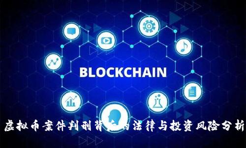 虚拟币案件判刑背后的法律与投资风险分析