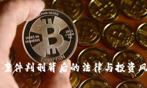 虚拟币案件判刑背后的法律与投资风险分析
