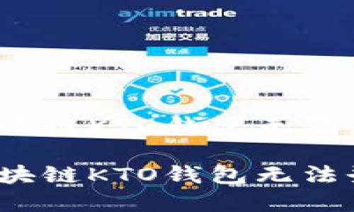 如何解决区块链KTO钱包无法登录的问题？

如何解决区块链KTO钱包无法登录的问题？