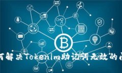 如何解决Tokenim助记词无效