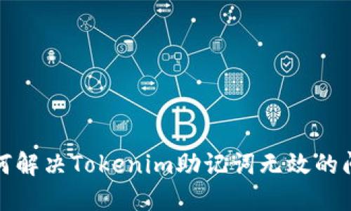 如何解决Tokenim助记词无效的问题