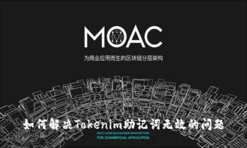 如何解决Tokenim助记词无效的问题