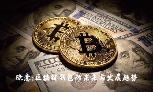 欧意：区块链钱包的未来与发展趋势