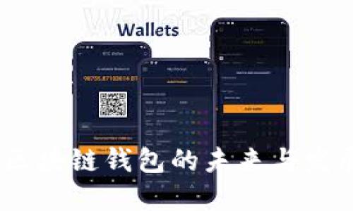 欧意：区块链钱包的未来与发展趋势