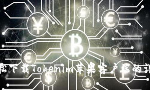 如何轻松下载Tokenim苹果客户端的详细步骤