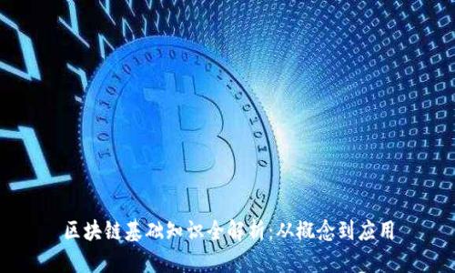 区块链基础知识全解析：从概念到应用