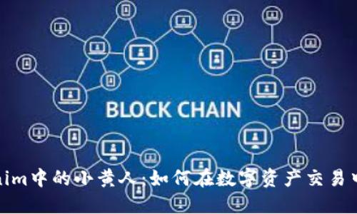 揭秘Tokenim中的小黄人：如何在数字资产交易中抓住机遇