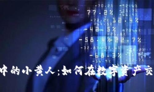 揭秘Tokenim中的小黄人：如何在数字资产交易中抓住机遇