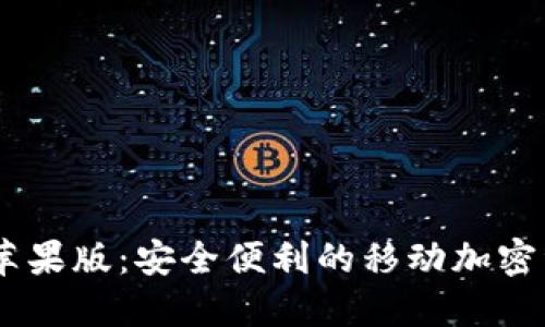 AToken钱包苹果版：安全便利的移动加密资产管理工具