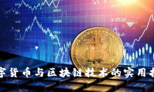 数字货币与区块链技术的实用指南