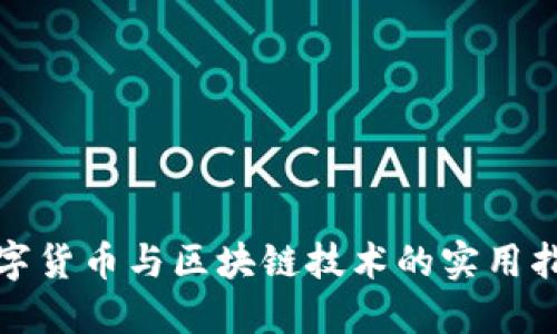 数字货币与区块链技术的实用指南