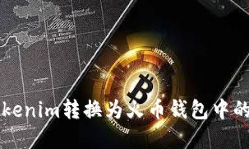 如何将Tokenim转换为火币钱包中的数字货币