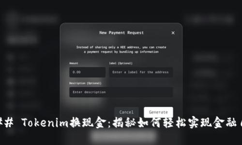 ### Tokenim换现金：揭秘如何轻松实现金融自由