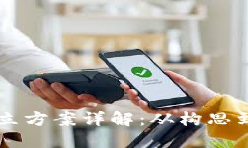 区块链钱包建立方案详解：从构思到实施的全要素