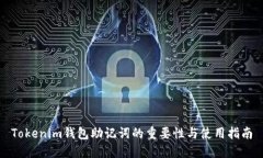 Tokenim钱包助记词的重要性