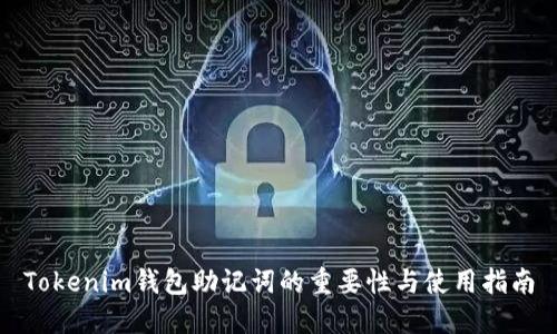 Tokenim钱包助记词的重要性与使用指南