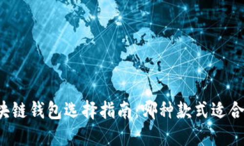 区块链钱包选择指南：哪种款式适合你?