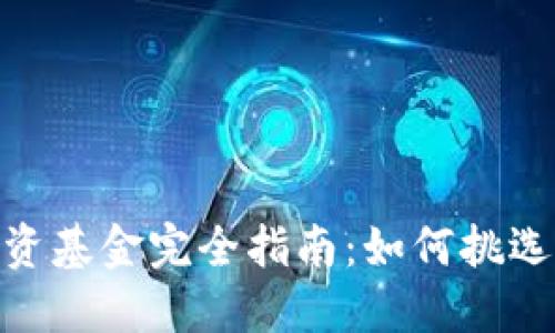 数字货币投资基金完全指南：如何挑选合适的基金