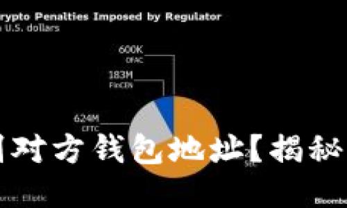 思考一个且的  
区块链如何识别对方钱包地址？揭秘背后的技术原理