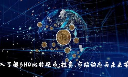 深入了解BHD比特硬币：投资、市场动态与未来前景
