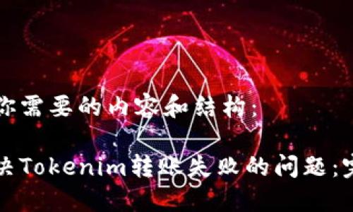 下面是你需要的内容和结构：

如何解决Tokenim转账失败的问题：完整指南