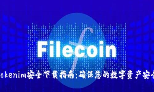 Tokenim安全下载指南：确保您的数字资产安全