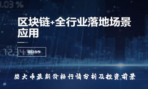 柴犬币最新价格行情分析及投资前景