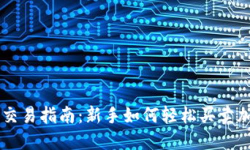 虚拟币交易指南：新手如何轻松买卖加密货币