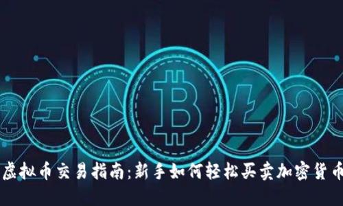 虚拟币交易指南：新手如何轻松买卖加密货币