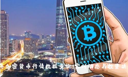 2023年加密货币行情数据查询：实时动态与投资决策指南