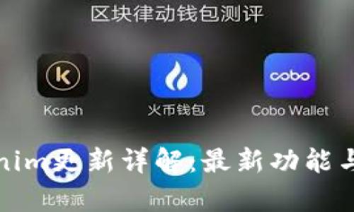 Tokenim更新详解：最新功能与分析