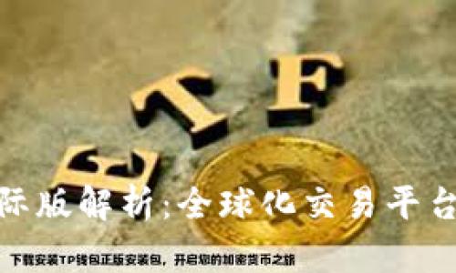 Tokenim国际版解析：全球化交易平台的崭露头角