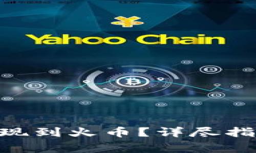 如何将Tokenim提现到火币？详尽指南与常见问题解答