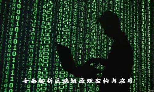 全面解析区块链原理架构与应用