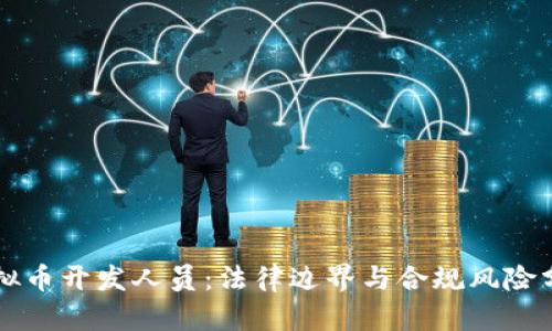 虚拟币开发人员：法律边界与合规风险分析