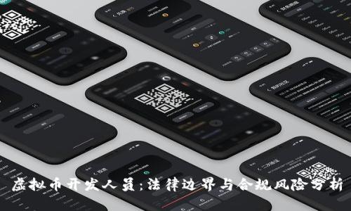 虚拟币开发人员：法律边界与合规风险分析