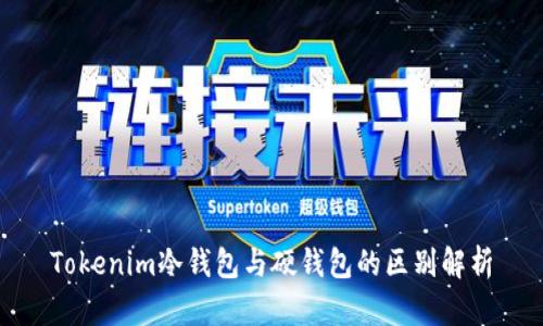 Tokenim冷钱包与硬钱包的区别解析
