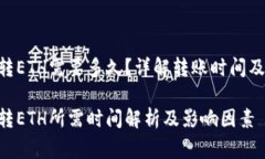 Tokenim转ETH需要多久？详解