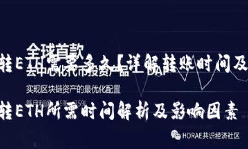 Tokenim转ETH需要多久？详解转账时间及注意事项

Tokenim转ETH所需时间解析及影响因素